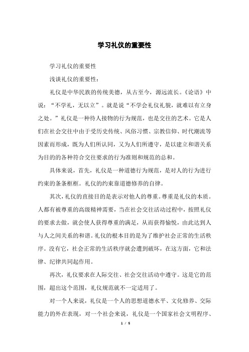 学习礼仪的重要性