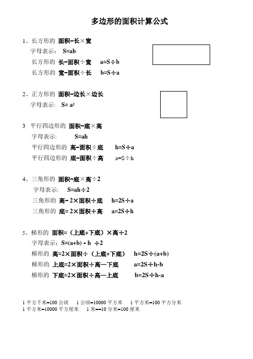 五年级多边形的面积计算公式汇总