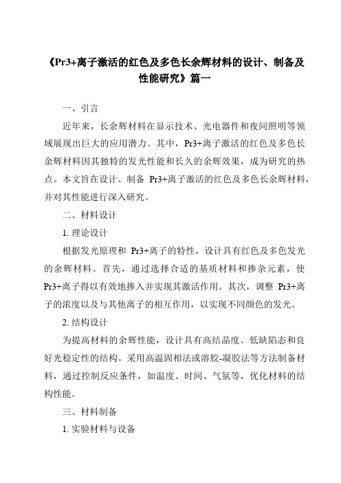 《Pr3+离子激活的红色及多色长余辉材料的设计、制备及性能研究》