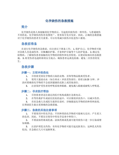 化学烧伤的急救措施