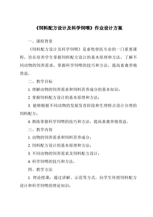 《饲料配方设计及科学饲喂作业设计方案-2023-2024学年高中通用技术苏教版》