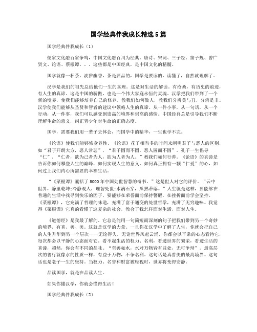 国学经典伴我成长精选5篇