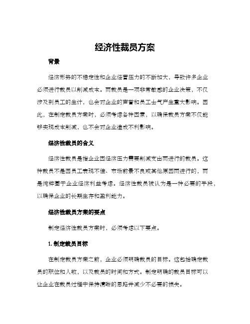 经济性裁员方案