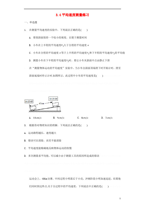 八年级物理上册.平均速度测量练习(无答案)(新版)北师大版