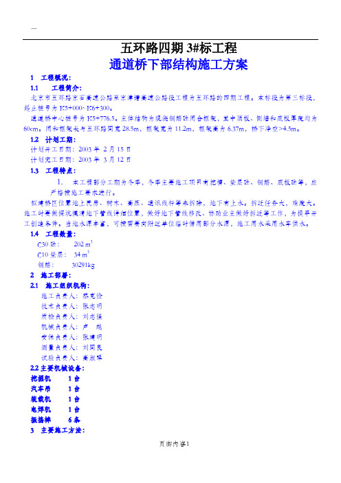 四期3#标通道桥下部结构施工方案