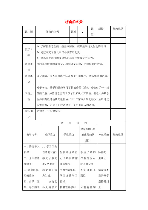 七年级语文上册12济南的冬天教案新版新人教版