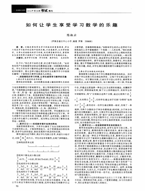 如何让学生享受学习数学的乐趣