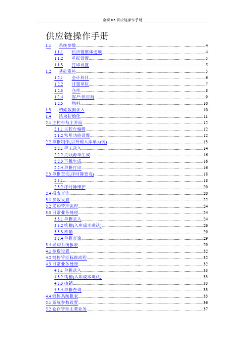 金蝶K3供应链操作手册