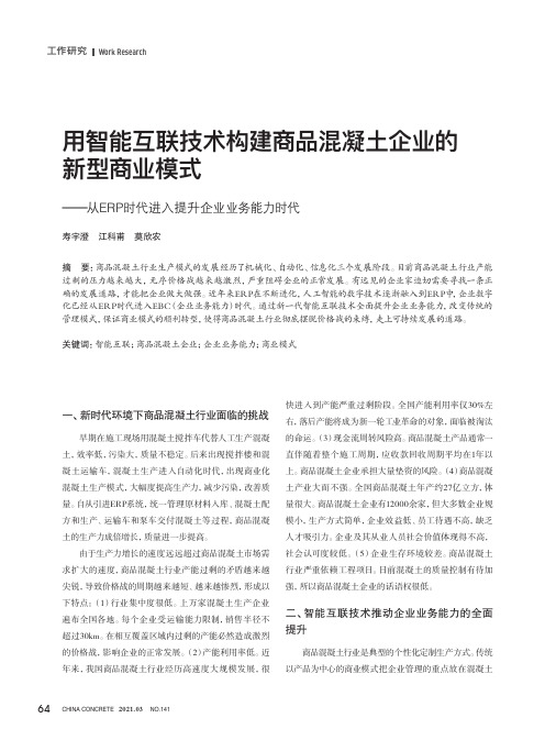 用智能互联技术构建商品混凝土企业的新型商业模式——从ERP时代进入提升企业业务能力时代