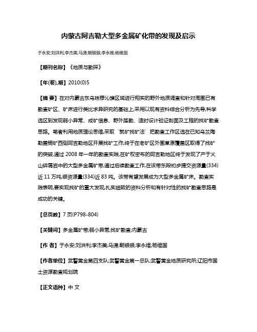 内蒙古阿吉勒大型多金属矿化带的发现及启示