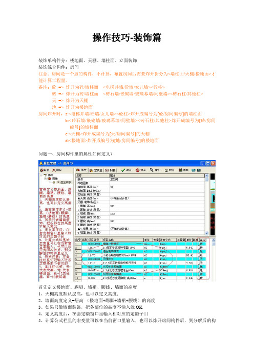 四维算量操作-装饰篇