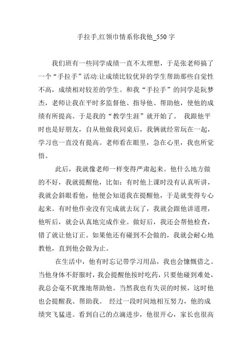 手拉手,红领巾情系你我他_550字