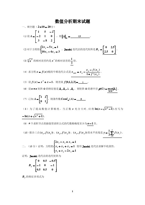 数值分析期末试题