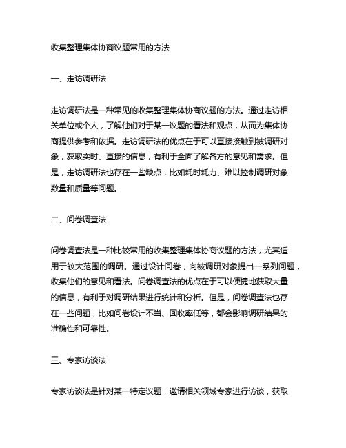 简述收集整理集体协商议题常用的方法