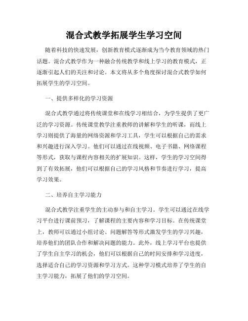 混合式教学拓展学生学习空间