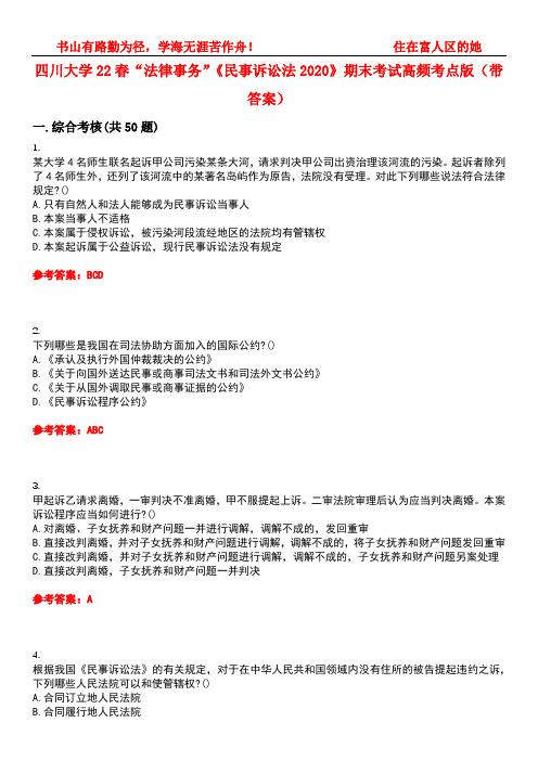 四川大学22春“法律事务”《民事诉讼法2020》期末考试高频考点版(带答案)试卷号：5