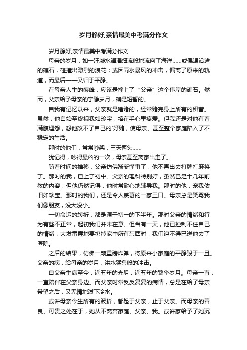 岁月静好,亲情最美中考满分作文