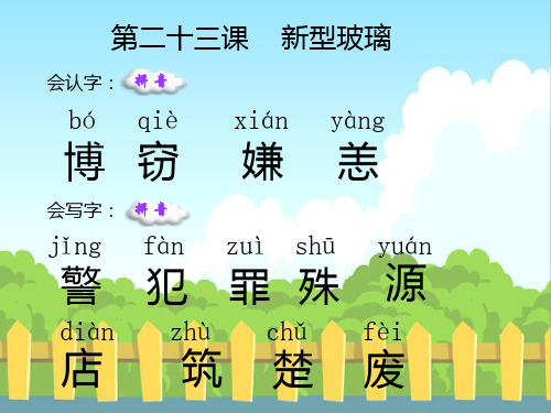 23 新型玻璃生字