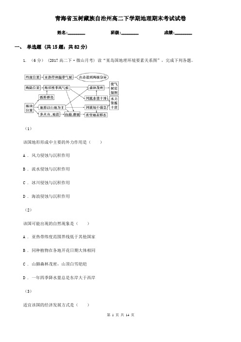 青海省玉树藏族自治州高二下学期地理期末考试试卷