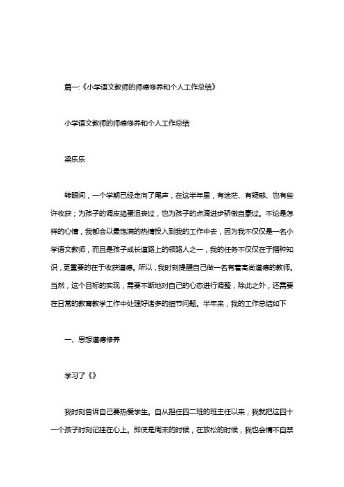 小学语文师德表现个人小结