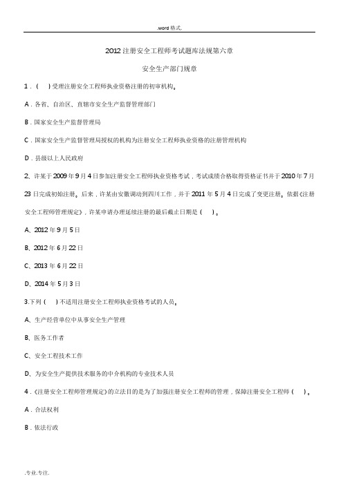 2012注册安全工程师考试题库法规第六章_Microsoft_Office_Word_文档