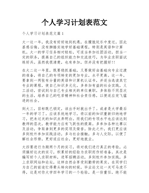 个人学习计划表范文