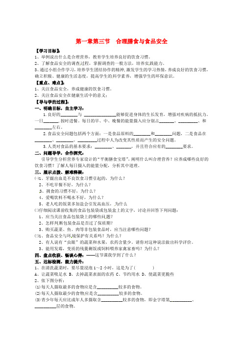 七年级生物下册 1.3 合理膳食与食品安全(第1课时)导学案(新版)济南版