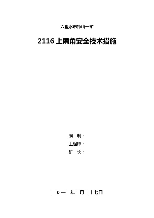 回采工作面上隅角瓦斯治理__瓦斯抽放_安全技术措施