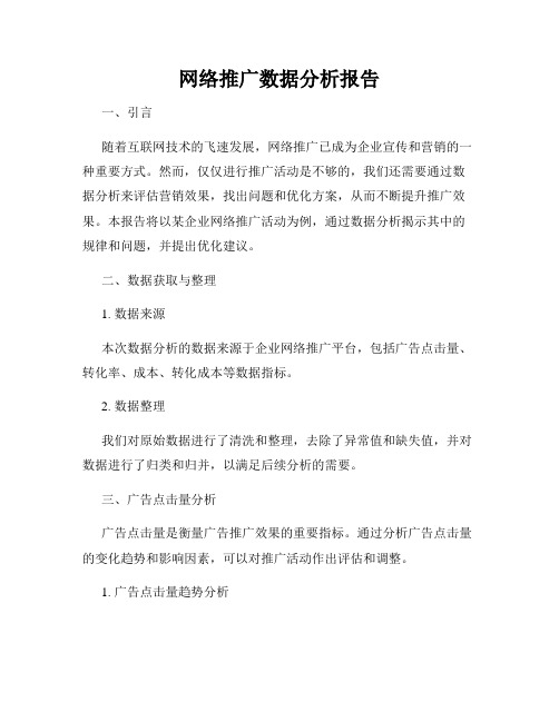 网络推广数据分析报告