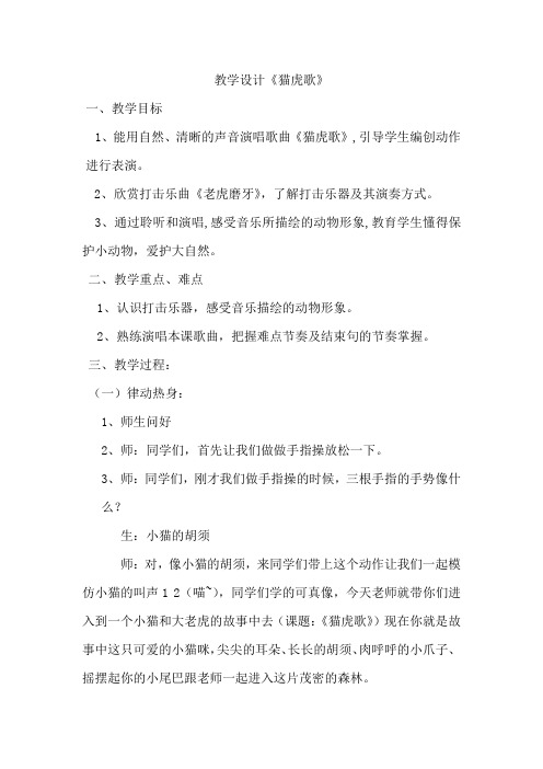 小学音乐_猫虎歌教学设计学情分析教材分析课后反思