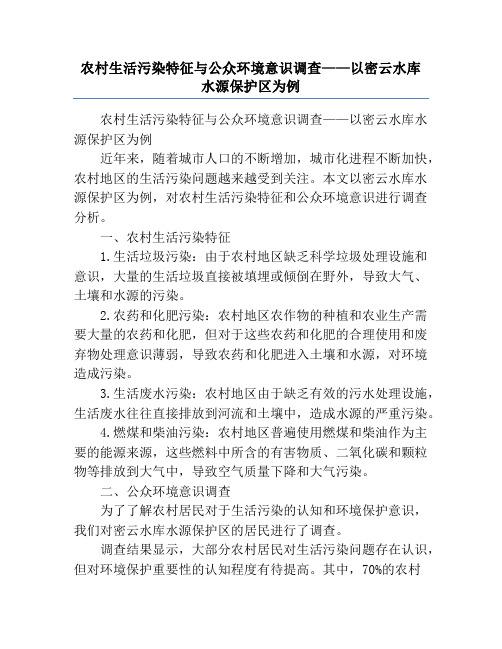 农村生活污染特征与公众环境意识调查——以密云水库水源保护区为例