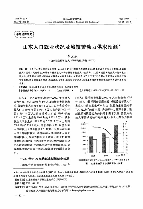 山东人口就业状况及城镇劳动力供求预测