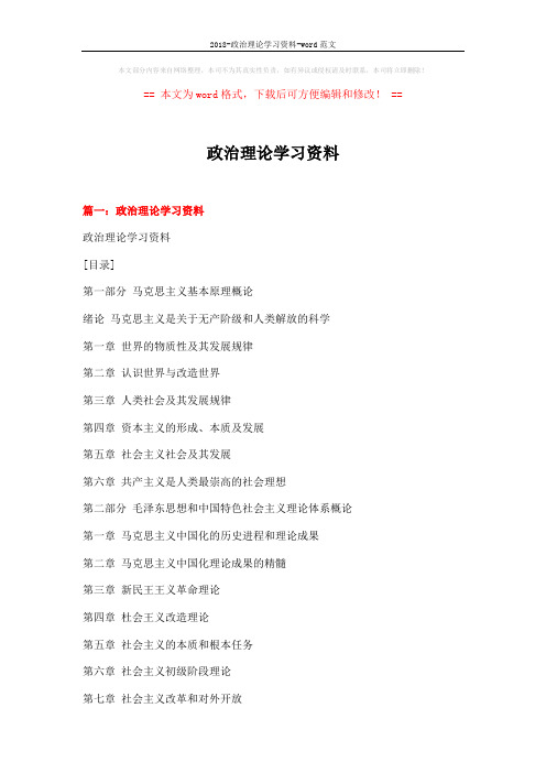 2018-政治理论学习资料-word范文 (7页)