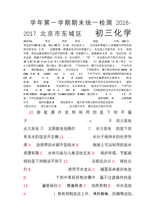 北京市东城区2016-2017学年第一学期初三化学期末试题及答案