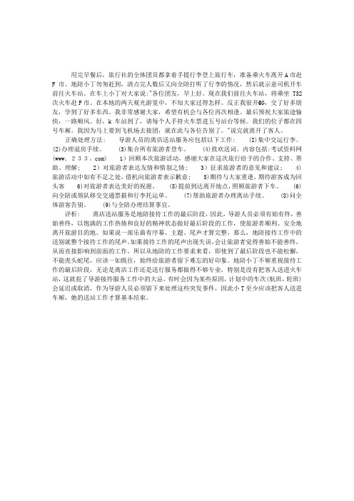 导游考试实务案例分析：陪送团没自始自终