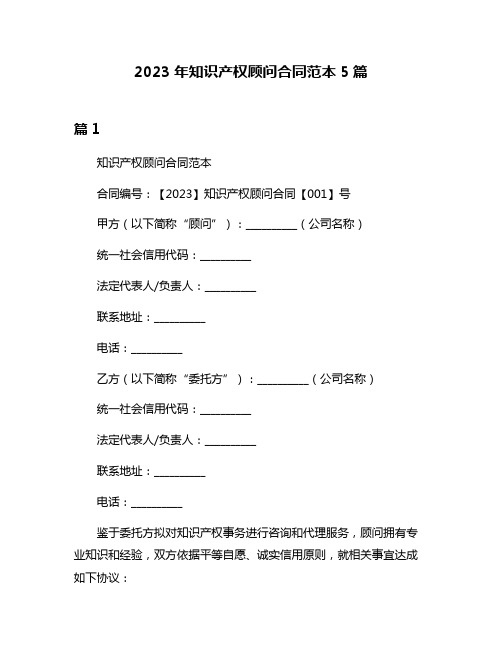 2023年知识产权顾问合同范本5篇