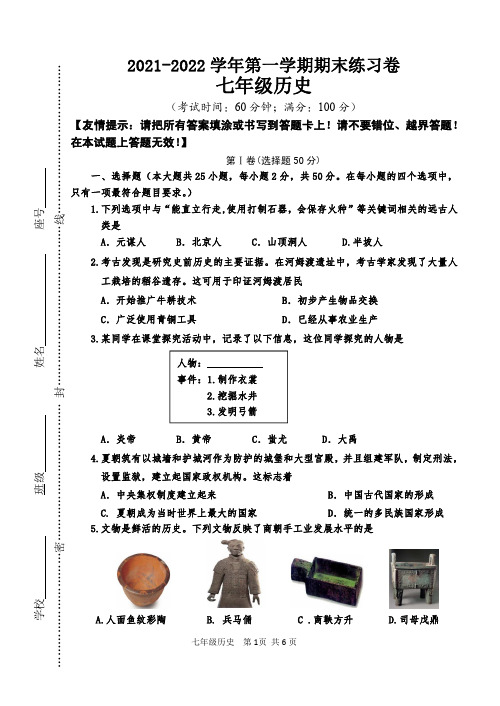 2021-2022学年第一学期七年级历史期末练习试题