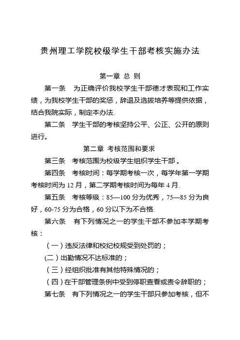 校级学生干部考核实施办法