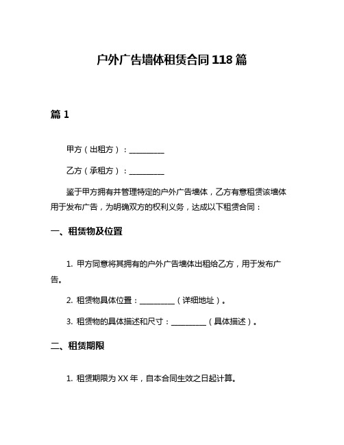 户外广告墙体租赁合同118篇