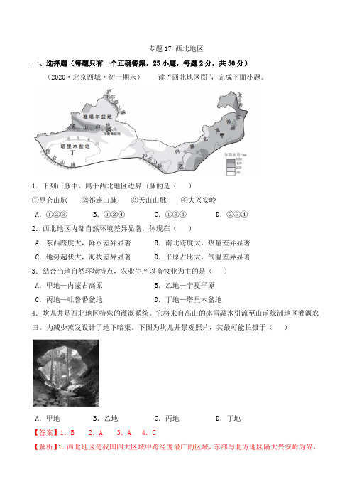 【(人教版)考点专项突破题集】17西北地区(解析版)