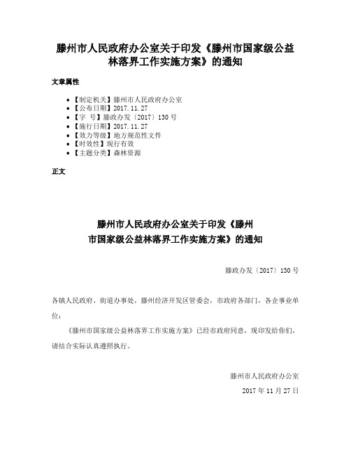 滕州市人民政府办公室关于印发《滕州市国家级公益林落界工作实施方案》的通知