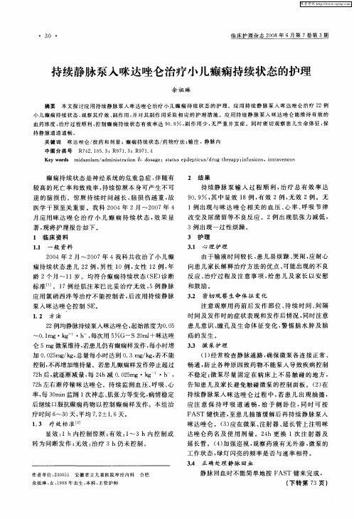 持续静脉泵入咪达唑仑治疗小儿癫痫持续状态的护理