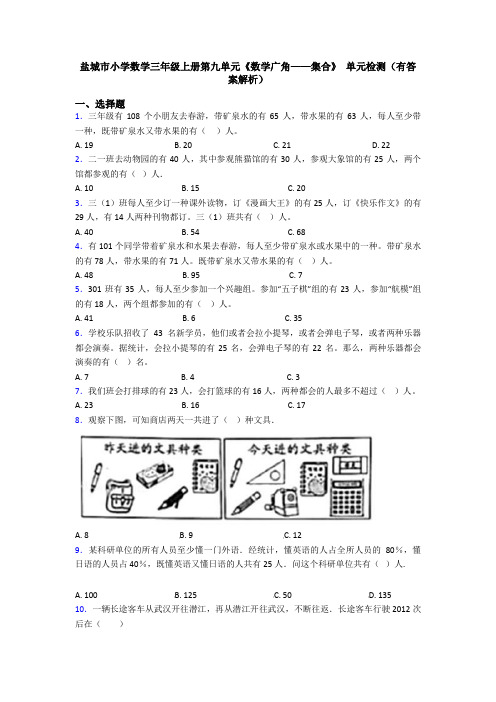 盐城市小学数学三年级上册第九单元《数学广角——集合》 单元检测(有答案解析)