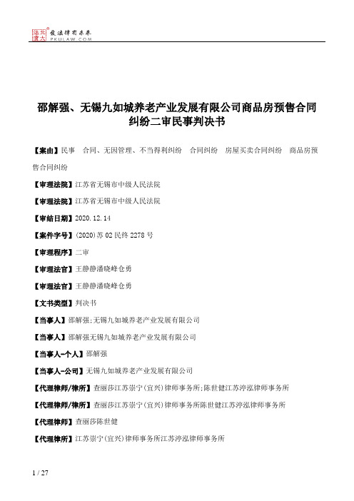 邵解强、无锡九如城养老产业发展有限公司商品房预售合同纠纷二审民事判决书