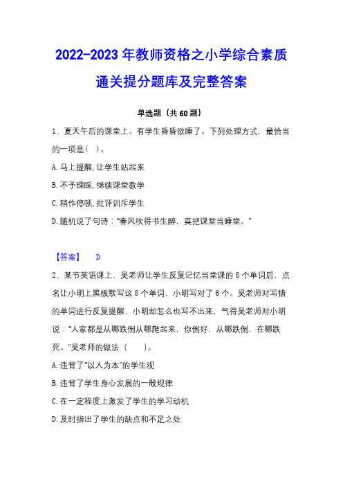 2022-2023年教师资格之小学综合素质通关提分题库及完整答案