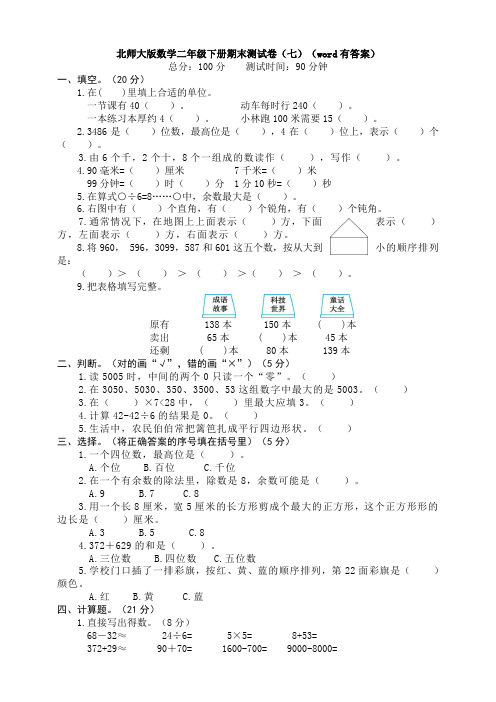 北师大版数学二年级下册期末测试卷(七)(word有答案)