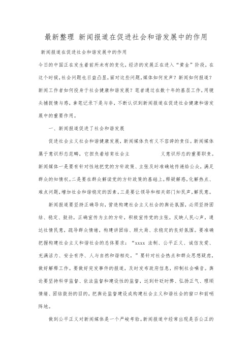 最新整理新闻报道在促进社会和谐发展中的作用.docx