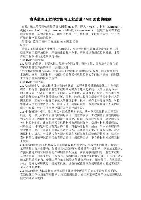 浅谈监理工程师对影响工程质量4MlE因素的控制