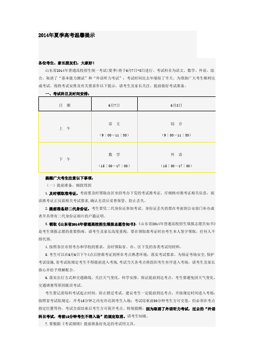 2014年夏季高考温馨提示