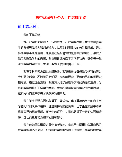 初中政治教师个人工作总结7篇